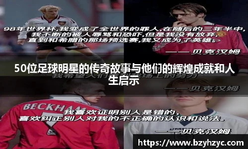 50位足球明星的传奇故事与他们的辉煌成就和人生启示