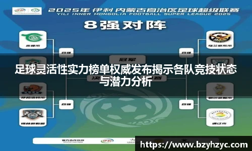足球灵活性实力榜单权威发布揭示各队竞技状态与潜力分析
