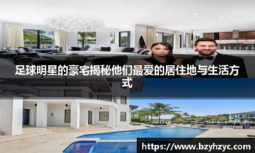 足球明星的豪宅揭秘他们最爱的居住地与生活方式
